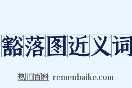 豁落图近义词是什么意思的图片